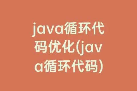java循环代码优化(java循环代码)