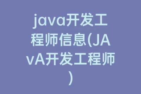 java开发工程师信息(JAvA开发工程师)