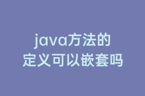 java方法的定义可以嵌套吗