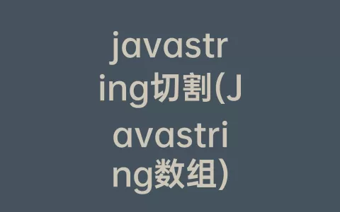 javastring切割(Javastring数组)