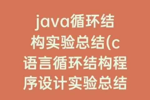 java循环结构实验总结(c语言循环结构程序设计实验总结)