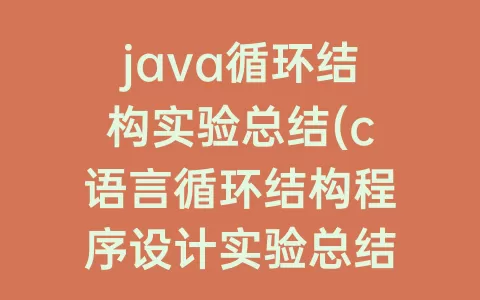 java循环结构实验总结(c语言循环结构程序设计实验总结)