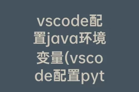 vscode配置java环境变量(vscode配置python环境变量)