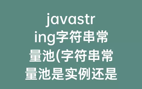 javastring字符串常量池(字符串常量池是实例还是引用)