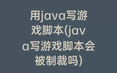 用java写游戏脚本(java写游戏脚本会被制裁吗)