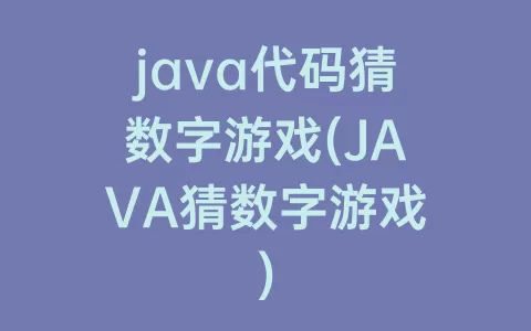 java代码猜数字游戏(JAVA猜数字游戏)