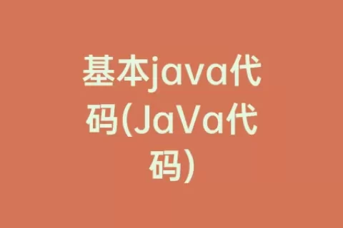 基本java代码(JaVa代码)