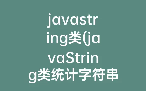 javastring类(javaString类统计字符串中大写字母的个数)