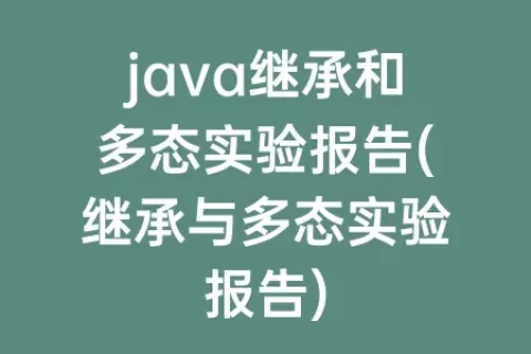 java继承和多态实验报告(继承与多态实验报告)