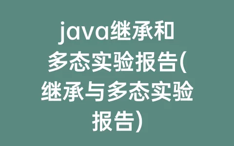 java继承和多态实验报告(继承与多态实验报告)