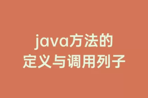 java方法的定义与调用列子