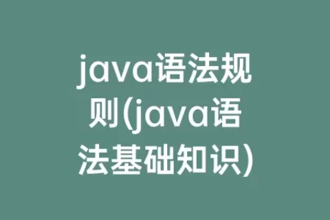 java语法规则(java语法基础知识)