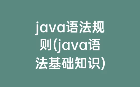 java语法规则(java语法基础知识)