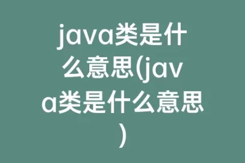 java类是什么意思(java类是什么意思)