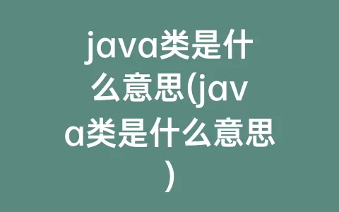 java类是什么意思(java类是什么意思)