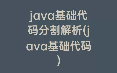 java基础代码分割解析(java基础代码)