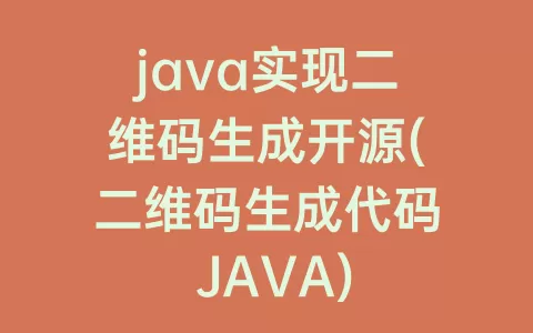 java实现二维码生成开源(二维码生成代码 JAVA)