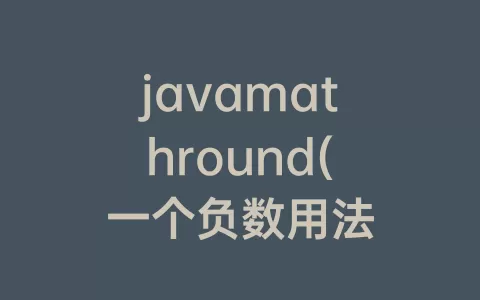 javamathround(一个负数用法
