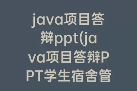 java项目答辩ppt(java项目答辩PPT学生宿舍管理系统)