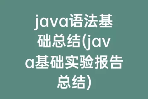 java语法基础总结(java基础实验报告总结)