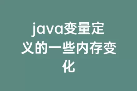 java变量定义的一些内存变化