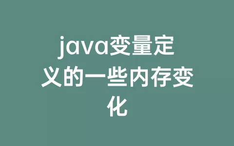 java变量定义的一些内存变化