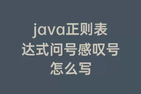 java正则表达式问号感叹号怎么写