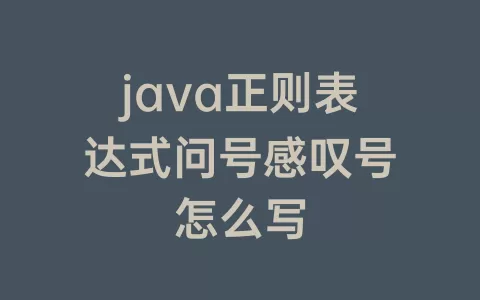 java正则表达式问号感叹号怎么写