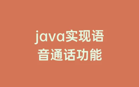 java实现语音通话功能
