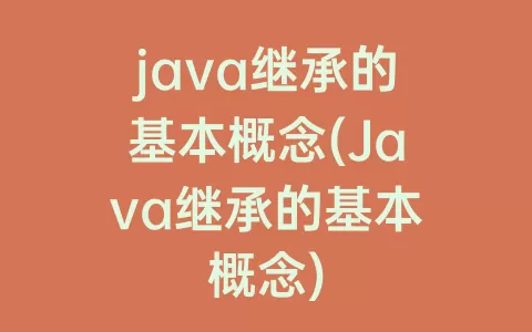 java继承的基本概念(Java继承的基本概念)