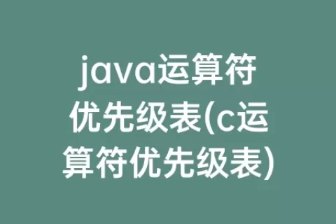 java运算符优先级表(c运算符优先级表)
