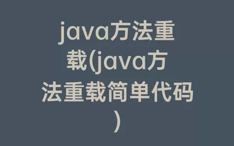 java方法重载(java方法重载简单代码)