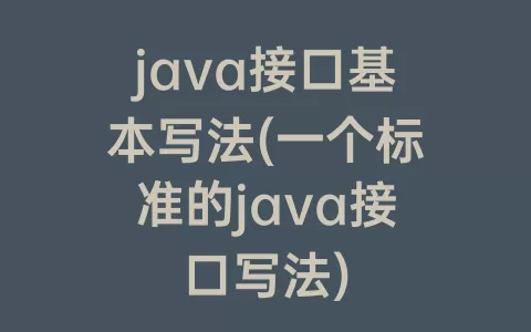 java接口基本写法(一个标准的java接口写法)