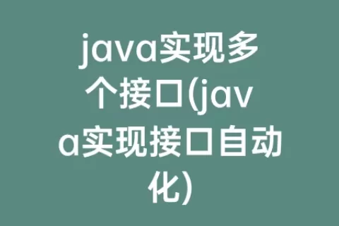 java实现多个接口(java实现接口自动化)