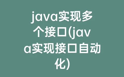 java实现多个接口(java实现接口自动化)
