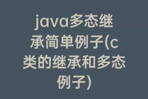 java多态继承简单例子(c类的继承和多态例子)
