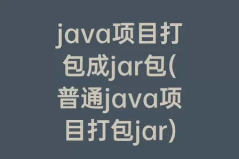 java项目打包成jar包(普通java项目打包jar)