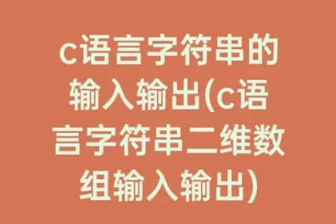 c语言字符串的输入输出(c语言字符串二维数组输入输出)