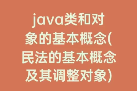 java类和对象的基本概念(民法的基本概念及其调整对象)