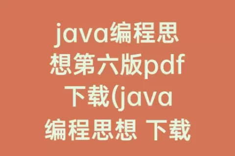 java编程思想第六版pdf下载(java编程思想 下载)