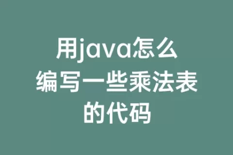 用java怎么编写一些乘法表的代码