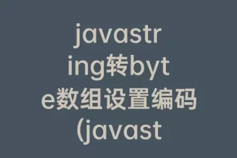 javastring转byte数组设置编码(javastring数组转list)