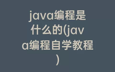 java编程是什么的(java编程自学教程)