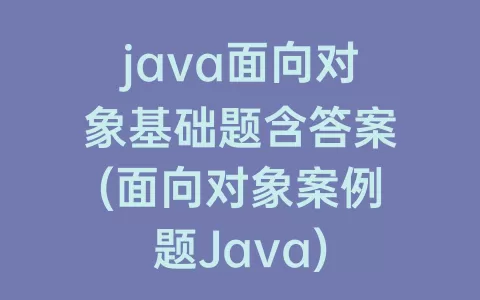 java面向对象基础题含答案(面向对象案例题Java)