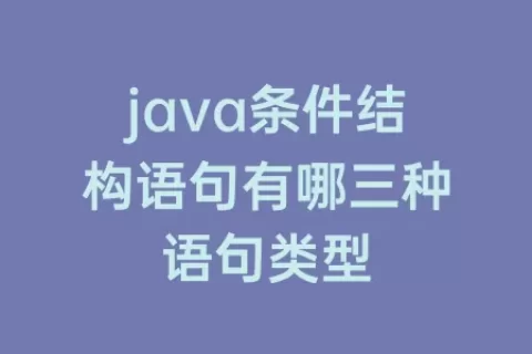 java条件结构语句有哪三种语句类型