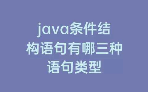 java条件结构语句有哪三种语句类型