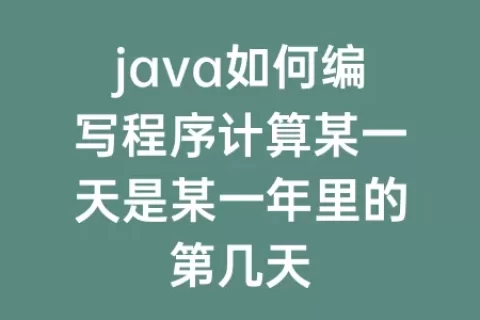 java如何编写程序计算某一天是某一年里的第几天