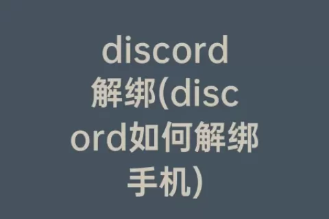 discord解绑(discord如何解绑手机)