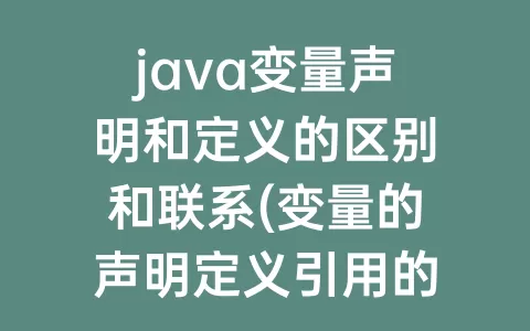 java变量声明和定义的区别和联系(变量的声明定义引用的区别和联系)