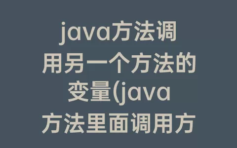 java方法调用另一个方法的变量(java方法里面调用方法)